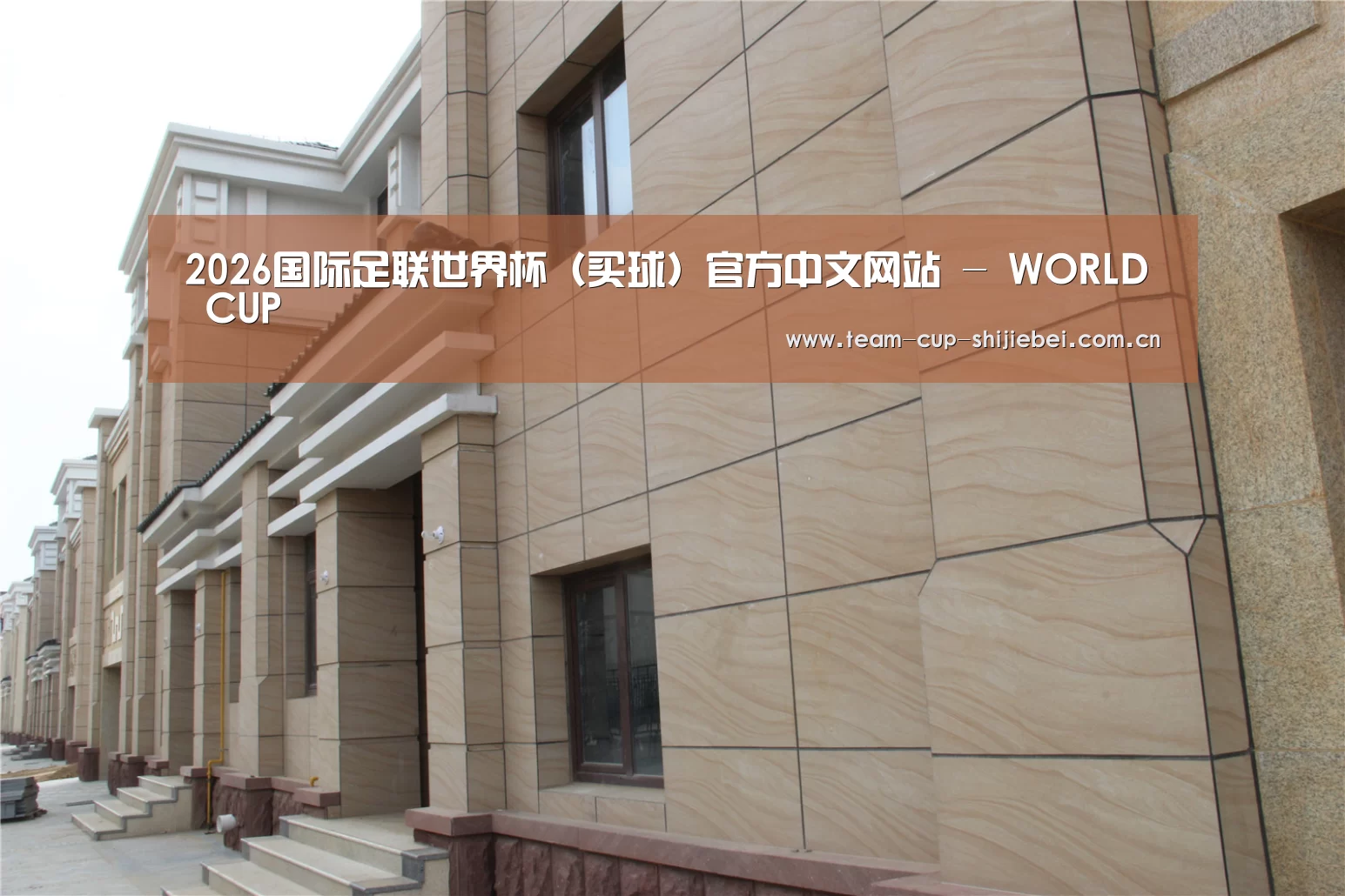 山东湖滨泰和公馆(图1) 山东湖滨泰和公馆(图1)