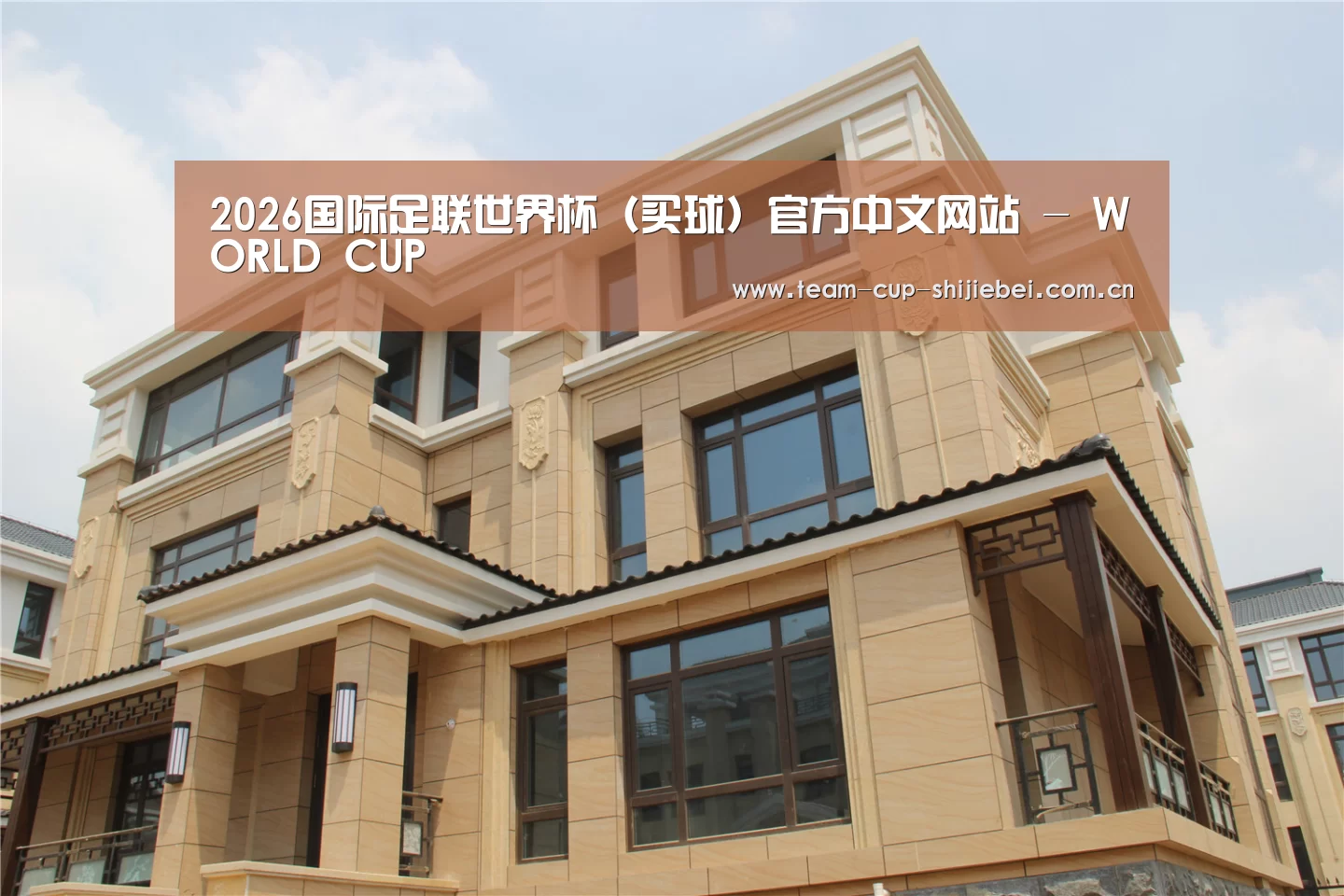 山东湖滨泰和公馆(图2) 山东湖滨泰和公馆(图2)