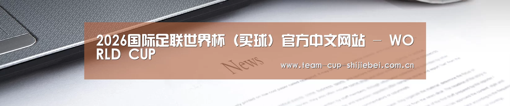 2026国际足联世界杯(买球)官方中文网站 - WORLD CUP