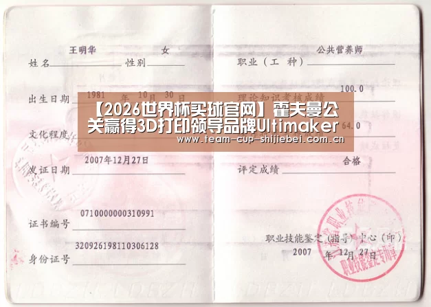 【2026世界杯买球官网】霍夫曼公关赢得3D打印领导品牌Ultimaker中国业务(图1) 2026世界杯买球官网