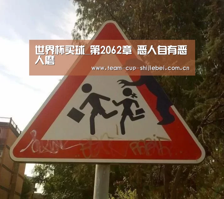 世界杯买球_第2062章 恶人自有恶人磨(图1) 世界杯买球