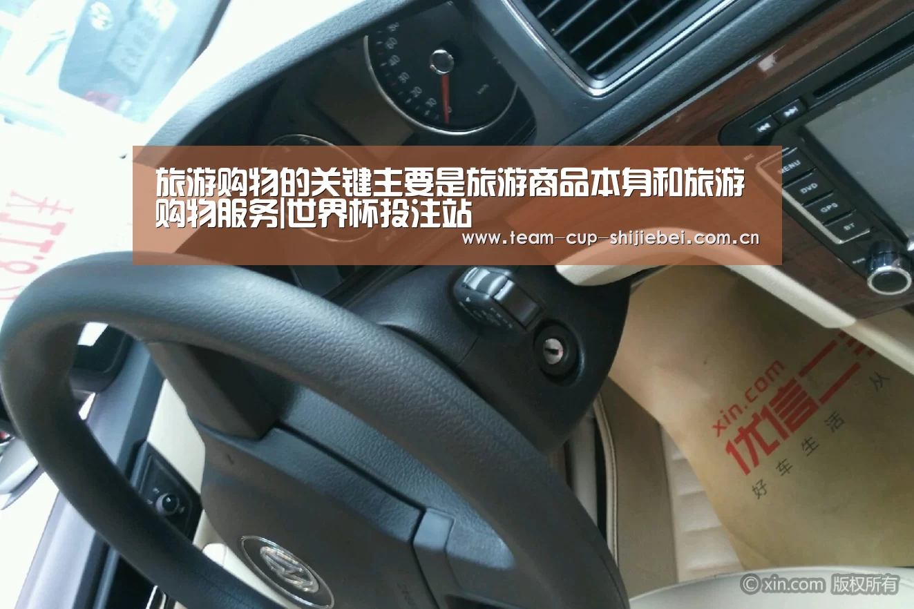 旅游购物的关键主要是旅游商品本身和旅游购物服务|世界杯投注站(图3) 2026世界杯买球官网