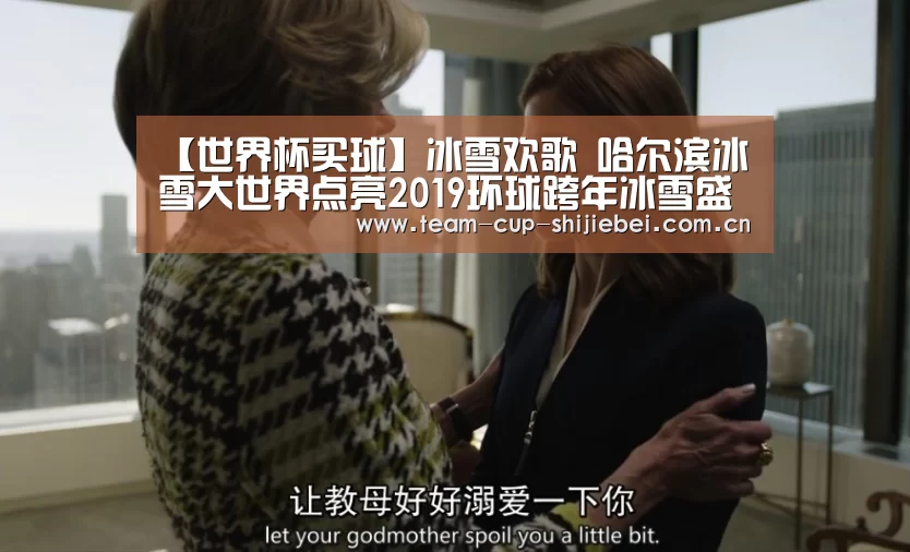 【世界杯买球】冰雪欢歌 哈尔滨冰雪大世界点亮2019环球跨年冰雪盛典(图1) 2026世界杯买球官网