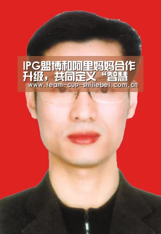 IPG盟博和阿里妈妈合作升级,共同定义“智慧联动营销”新模式_世界杯买球(图2) 2026世界杯买球官网
