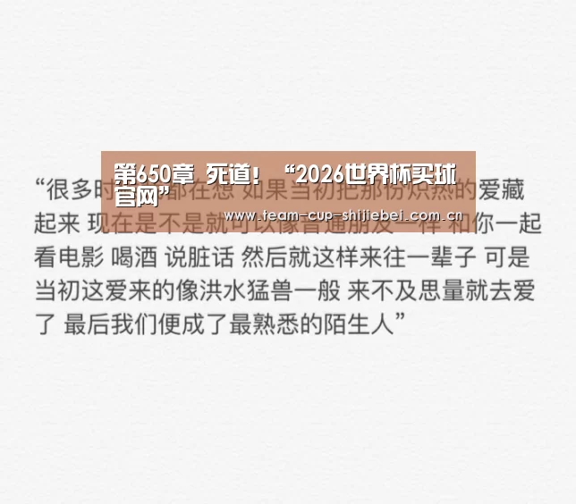 第650章 死道!“2026世界杯买球官网”(图2) 2026世界杯买球官网