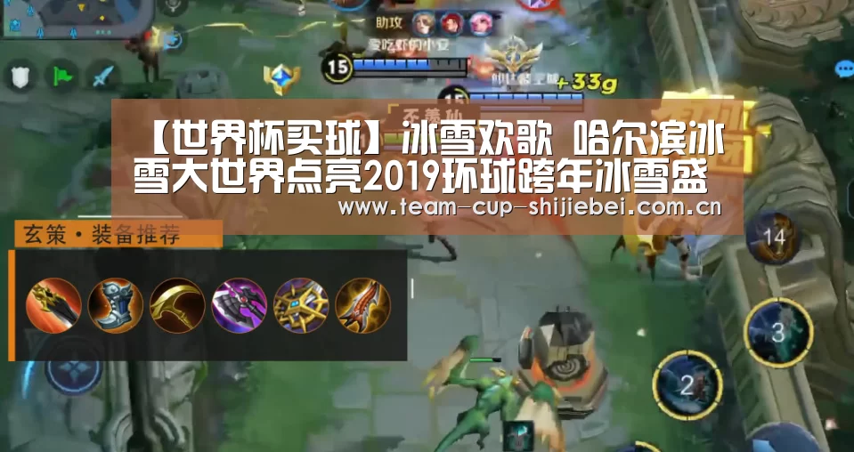 【世界杯买球】冰雪欢歌 哈尔滨冰雪大世界点亮2019环球跨年冰雪盛典(图3) 世界杯投注站